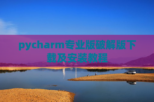 pycharm专业版破解版下载及安装教程